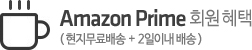 Amazon Prime 회원 혜택