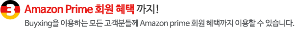 Amazon Prime 회원 혜택 까지! - Buyxing을 이용하는 모든 고객분들께 Amazon prime 회원 혜택까지 이용할 수 있습니다.